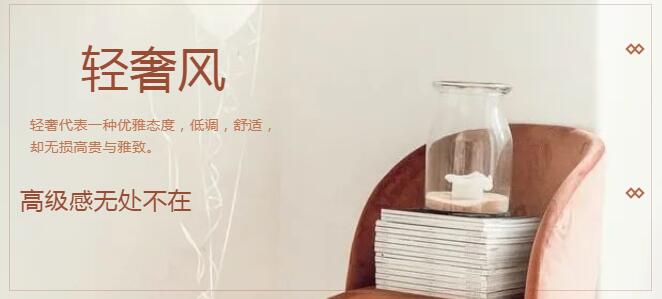 家居課堂|最美輕奢風(fēng)，高級(jí)感無處不在