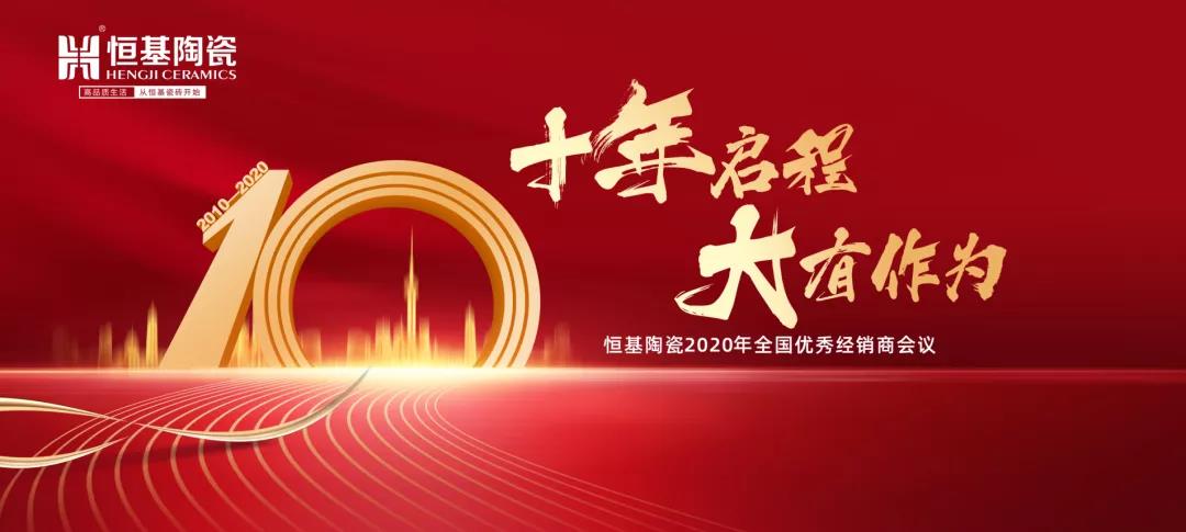 叮咚！|你有一封來(lái)自恒基陶瓷年會(huì)邀請(qǐng)函待查收！